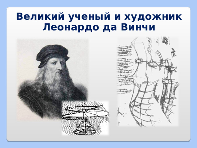 Великий ученый и художник Леонардо да Винчи 