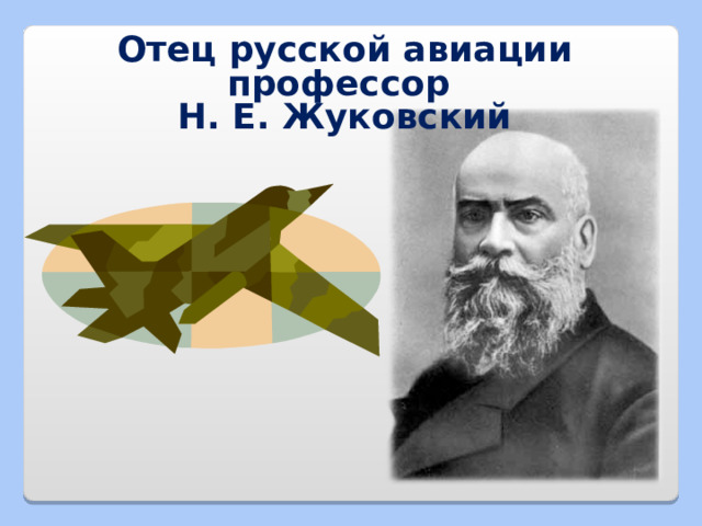 Отец русской авиации профессор  Н. Е. Жуковский 