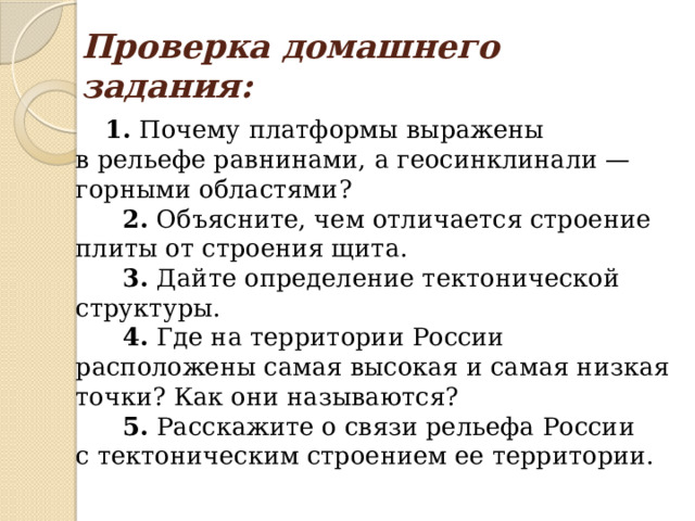 Какое из утверждений о рельефе. Чем отличается строение плиты от строения щита. Равнинный рельеф закончи предложение. Платформы и геосинклинали. Какое из утверждений о рельефе верно.