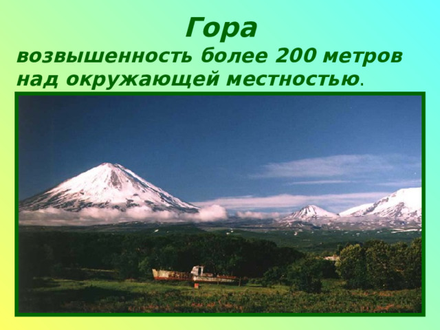 Гора возвышенность более 200 метров над окружающей местностью . 