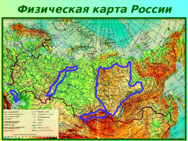 Физическая  карта  России 