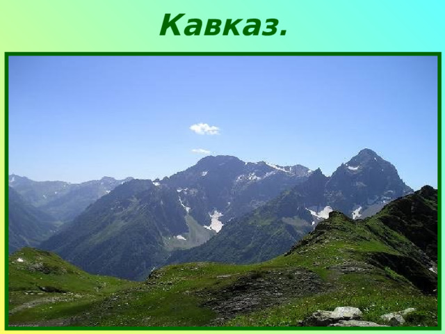 Кавказ . 