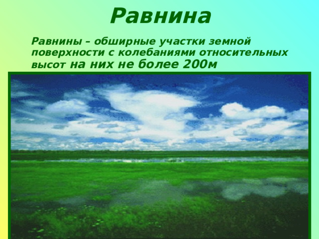 Равнина  Равнин ы – обширные участки земной поверхности с колебаниями относительных высот на них не более 200м 