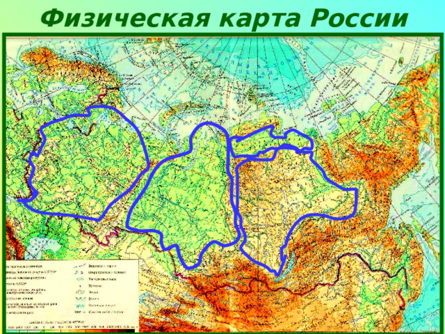 Физическая  карта  России 