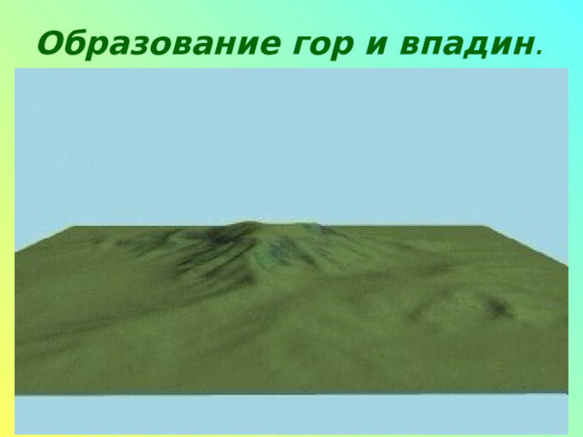 Образование гор и впадин . 