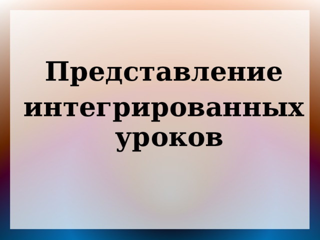 Представление интегрированных уроков 