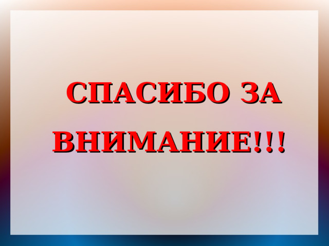  СПАСИБО ЗА ВНИМАНИЕ!!! 