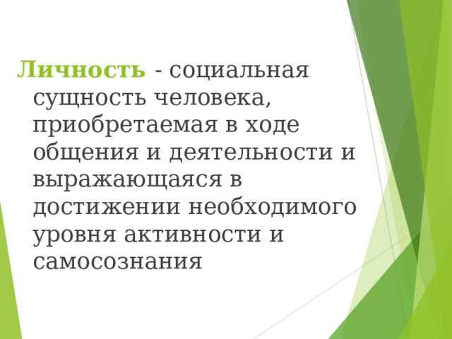 Личность  - социальная сущность человека, приобретаемая в ходе общения и деятельности и выражающаяся в достижении необходимого уровня активности и самосознания 