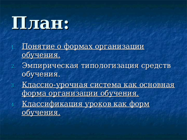 План: Понятие о формах организации обучения. Эмпирическая типологизация средств обучения. Классно-урочная система как основная форма организации обучения. Классификация уроков как форм обучения.  