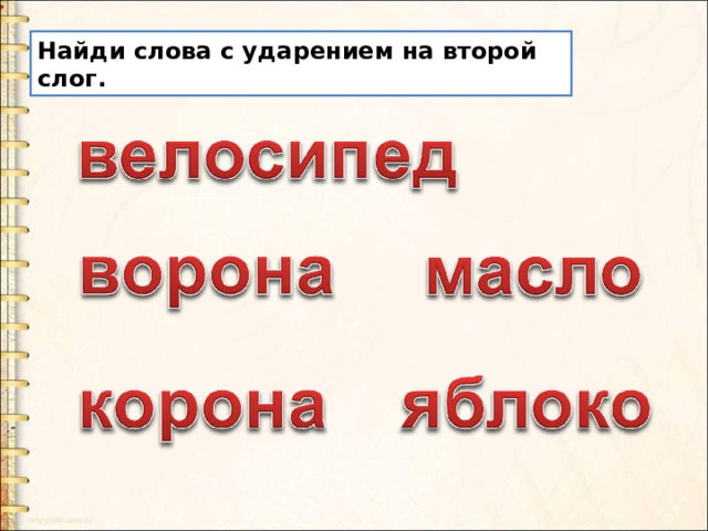 Ударение на второй слог корень. Схема ударение на второй слог.