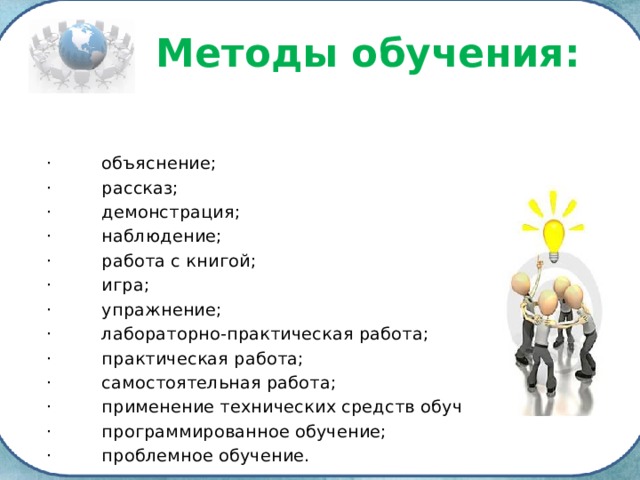 6 класс однкнр профессии карта. Приемы работы на уроках ОРКСЭ. Формы работы на ОРКСЭ. Формы работы на уроках ОРКСЭ В начальной школе. Методы обучения ОРКСЭ.