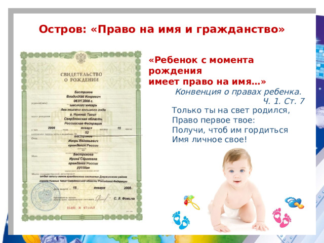 Гражданство ребенка рожденного в россии документы. Право ребенка на гражданство. Ребенок имеет право на имя и гражданство. С момента рождения ребёнок имеет право на имя и гражданство с.