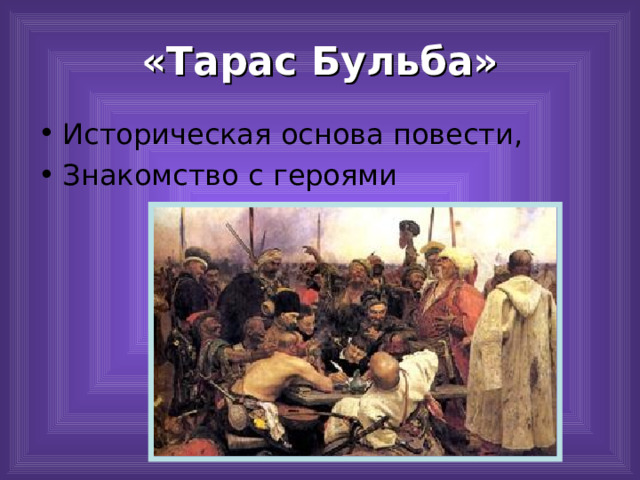 «Тарас Бульба» 