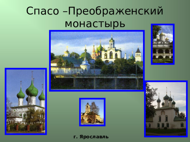 Спасо –Преображенский монастырь г. Ярославль 