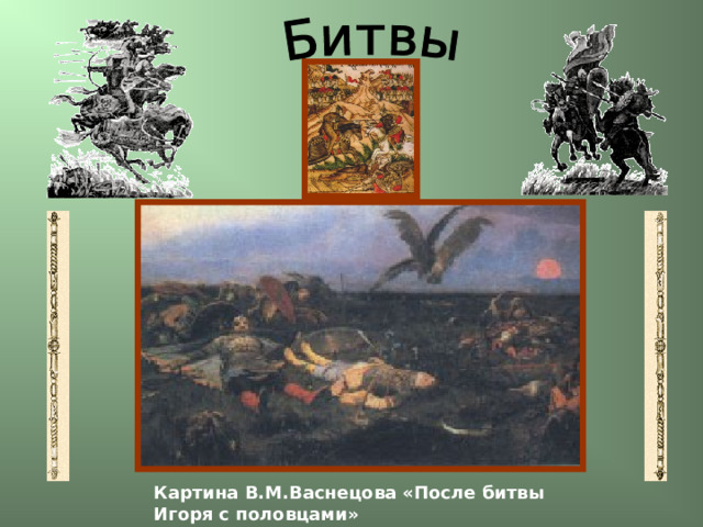 Картина В.М.Васнецова «После битвы Игоря с половцами» 