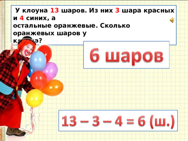 Сколько красных. У клоуна было 13 шаров. У клоуна 13 шаров из них 6 шаров зеленые. У клоуна было 40 шаров 4/5 всех. У клоуна было 2 красных 4 синих.