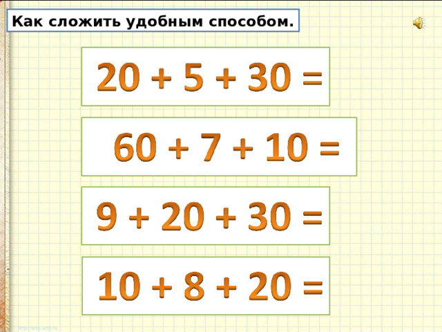 Сложи 4. Сложение удобным способом. Реши удобным способом 2 класс примеры. Примеры на вычисления удобным способом. Сложение слагаемых удобным способом.