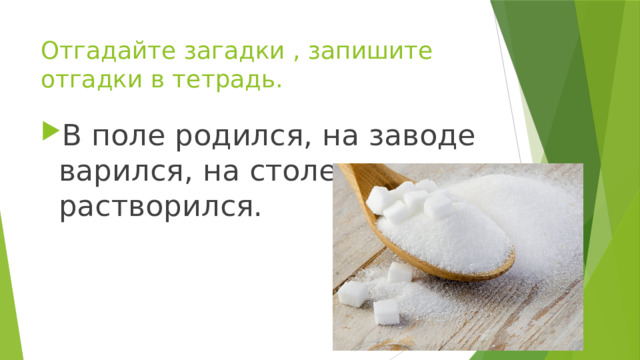 В поле родился на заводе варился на столе