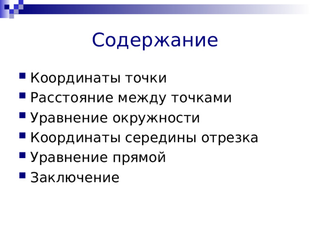 Содержание Координаты точки Расстояние между точками Уравнение окружности Координаты середины отрезка Уравнение прямой Заключение 