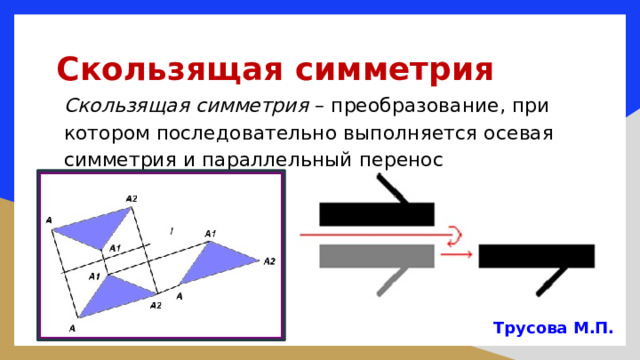 Скользящая симметрия рисунки