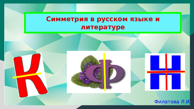 Симметрия в русском языке и литературе  Филатова Л.И. 