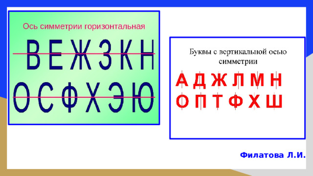  Филатова Л.И. 