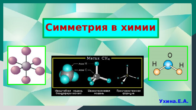 Симметрия в химии Ухина.Е.А. 