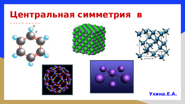 Центральная симметрия в химии Ухина.Е.А. 