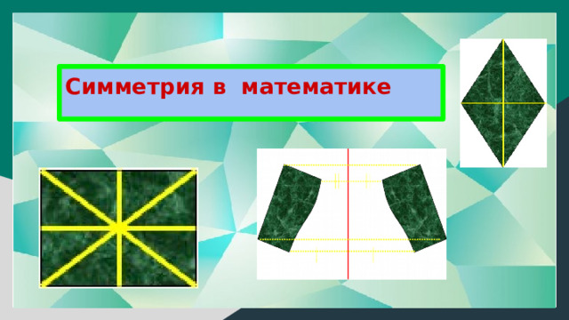 Симметрия в математике 