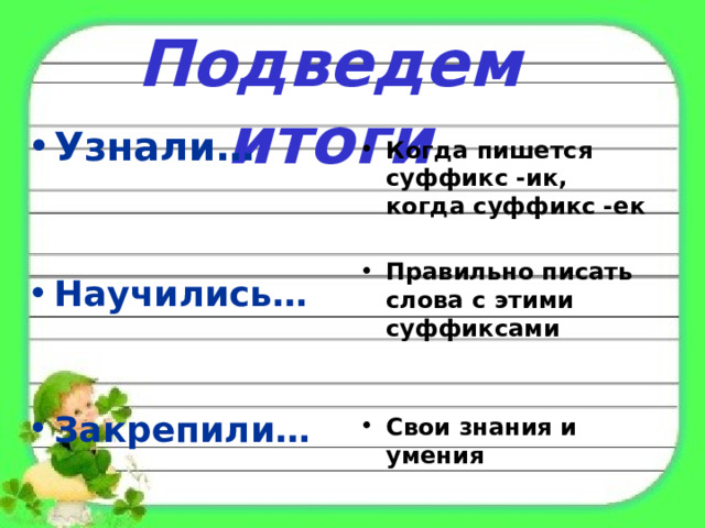 Замок суффикс слова. Замочек суффикс. Замочек проверочное слово к суффиксу ЕК.