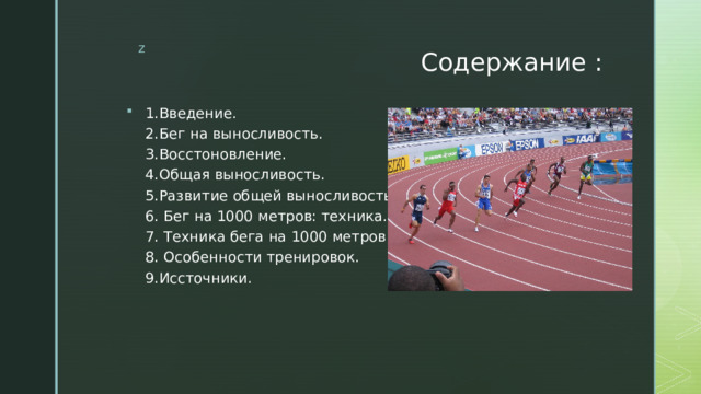 Содержание : 1.Введение.  2.Бег на выносливость.  3.Восстоновление.  4.Общая выносливость.  5.Развитие общей выносливость.  6. Бег на 1000 метров: техника.  7. Техника бега на 1000 метров.  8. Особенности тренировок.  9.Иссточники.      