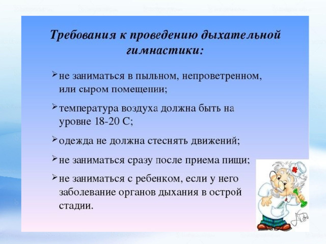 Для проведения дыхания. Требования к проведению дыхательной гимнастики. Требования к выполнению дыхательной гимнастики. Рекомендации по проведению дыхательной гимнастики. Рекомендации по выполнению дыхательных упражнений.