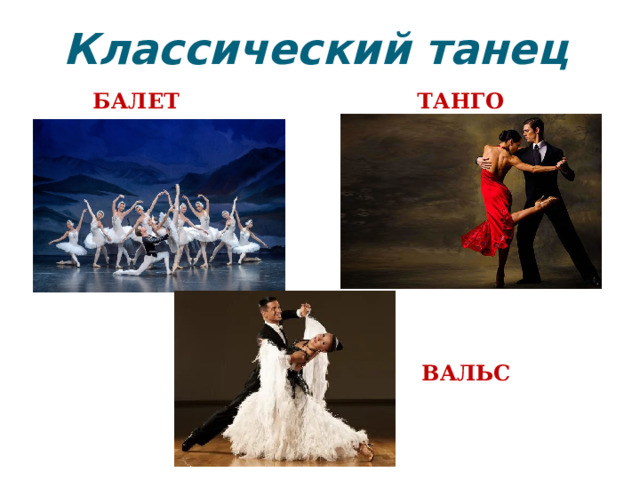 Классический танец  БАЛЕТ ТАНГО ВАЛЬС 