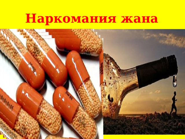 Наркомания жана алкоголь  