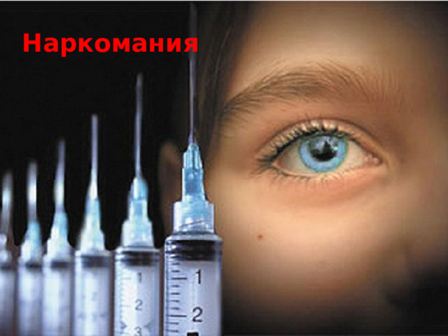 Наркомания 