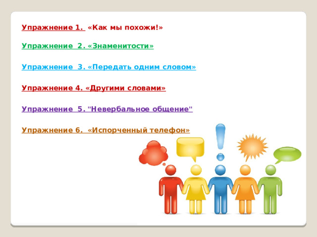 Упражнение 1.  «Как мы похожи!» Упражнение  2. «Знаменитости» Упражнение  3. «Передать одним словом» Упражнение 4. «Другими словами» Упражнение 5. 