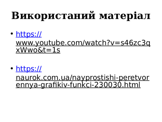 Використаний матеріал https:// www.youtube.com/watch?v=s46zc3qxWwo&t=1s  https:// naurok.com.ua/nayprostishi-peretvorennya-grafikiv-funkci-230030.html  