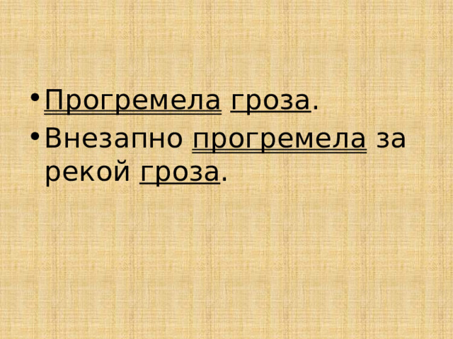 Прогремела  гроза . Внезапно прогремела за рекой гроза . 