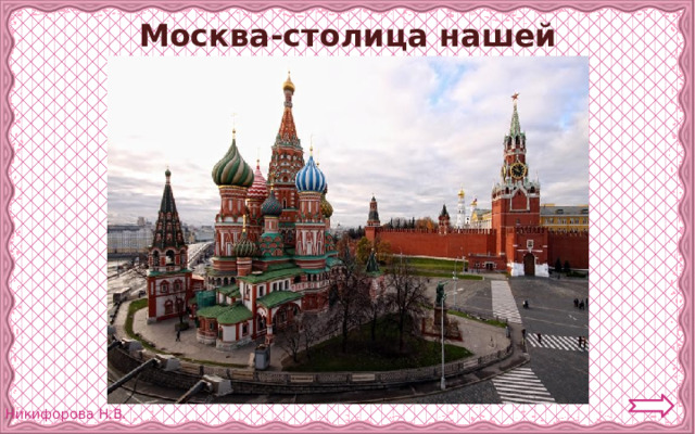 Москва-столица нашей Родины. 