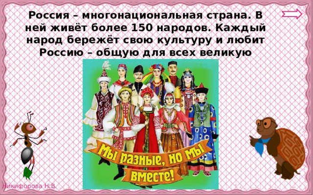 Россия – многонациональная страна. В ней живёт более 150 народов. Каждый народ бережёт свою культуру и любит Россию – общую для всех великую Родину. 
