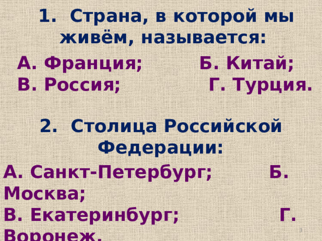  Данная презентация создана на основе тетради   «Окружающий мир. Тесты. 2 класс. Пособие для учащихся  общеобразовательных учреждений.» (УМК «Школа  России»)  Автор: Плешаков А.А., Гара Н.Н., Назарова З.Д.  Издательство: Москва, «Просвещение», 2012   Эта тетрадь содержит тесты по всем темам курса «Окружающий мир» для 2 класса. С их помощью можно быстро проверить знания учащихся. На каждый вопрос дано несколько вариантов ответов, среди них только один правильный. Многие ответы представлены в виде рисунков. В конце тетради имеются ответы на все тесты. В презентации использованы вопросы из этой тетради. Ответы дети могут записывать на листочек. В конце каждого тесты есть слайд с правильными ответами для самопроверки детей. Если учитель не считает нужным показывать данный слайд ученикам, то может сделать его «скрытым» или удалить вовсе.  