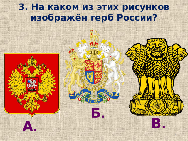 1. Страна, в которой мы живём, называется: А. Франция; Б. Китай; В. Россия; Г. Турция. 2. Столица Российской Федерации: А. Санкт-Петербург; Б. Москва; В. Екатеринбург; Г. Воронеж.  
