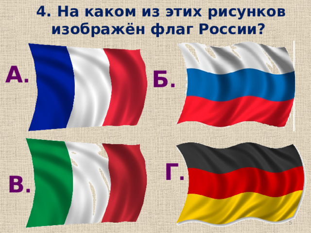3. На каком из этих рисунков изображён герб России? Б . В . А .  