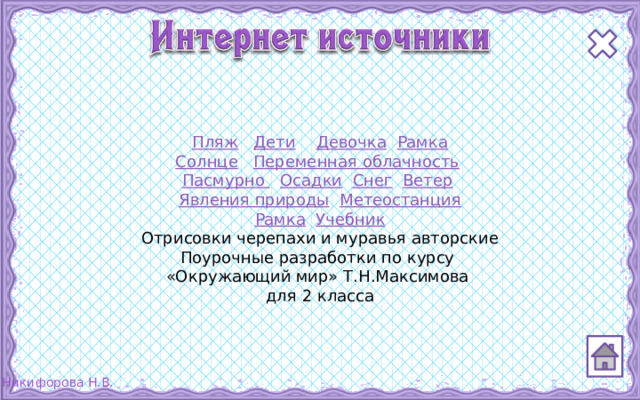 Пляж  Дети  Девочка  Рамка Солнце  Переменная облачность  Пасмурно  Осадки  Снег  Ветер  Явления природы  Метеостанция Рамка  Учебник Отрисовки черепахи и муравья авторские Поурочные разработки по курсу «Окружающий мир» Т.Н.Максимова для 2 класса 