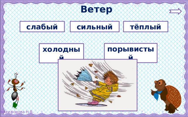  Ветер слабый сильный тёплый порывистый холодный 