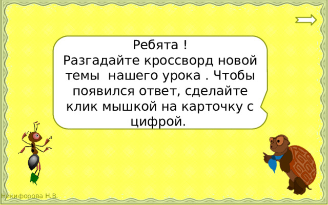 Ребята ! Разгадайте кроссворд новой темы нашего урока . Чтобы появился ответ, сделайте клик мышкой на карточку с цифрой. 