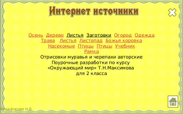Осень  Дерево  Листья  Заготовки  Огород  Одежда Трава  Листья  Листопад  Божья коровка Насекомые  Птицы  Птицы  Учебник Рамка Отрисовки муравья и черепахи авторские Поурочные разработки по курсу «Окружающий мир» Т.Н.Максимова для 2 класса 
