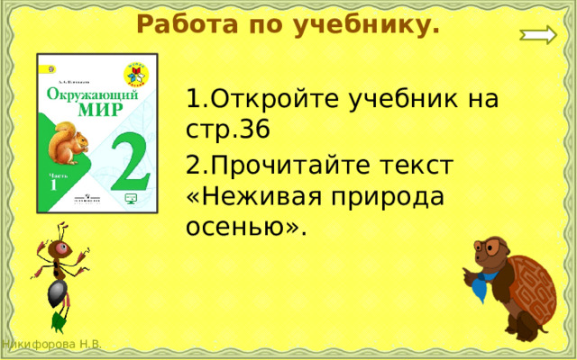 Работа по учебнику. 1.Откройте учебник на стр.36 2.Прочитайте текст «Неживая природа осенью». 