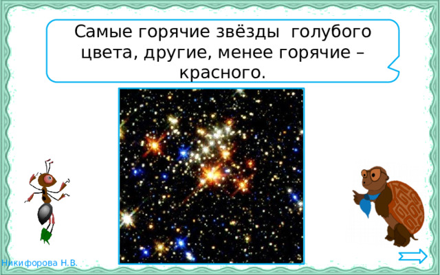 Самые горячие звёзды голубого цвета, другие, менее горячие – красного. 