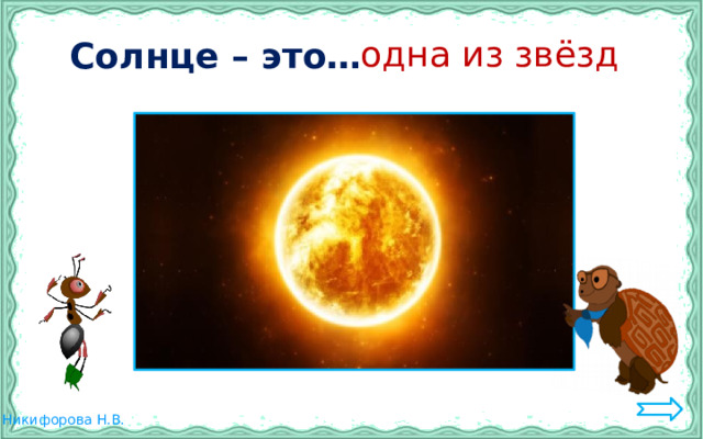 Солнце – это… одна из звёзд 